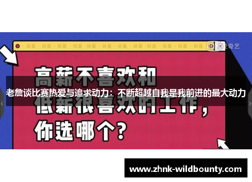 老詹谈比赛热爱与追求动力：不断超越自我是我前进的最大动力