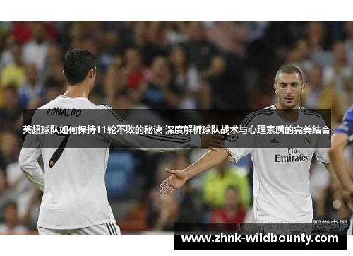 英超球队如何保持11轮不败的秘诀 深度解析球队战术与心理素质的完美结合