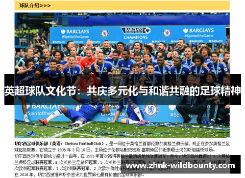 英超球队文化节:共庆多元化与和谐共融的足球精神 英超球队文化节:共庆多元化与和谐共融的足球精神