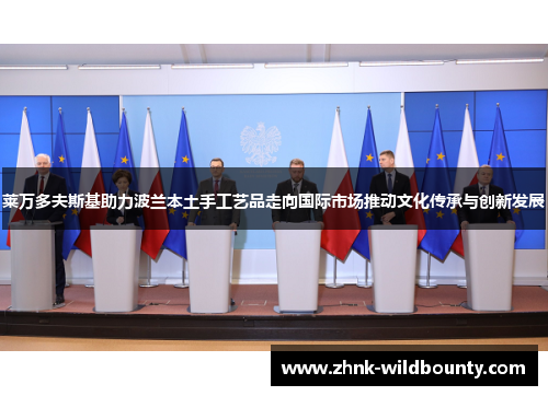 莱万多夫斯基助力波兰本土手工艺品走向国际市场推动文化传承与创新发展 莱万多夫斯基助力波兰本土手工艺品走向国际市场推动文化传承与创新发展