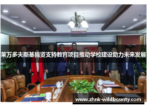 莱万多夫斯基捐资支持教育项目推动学校建设助力未来发展