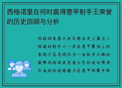 西格诺里在何时赢得意甲射手王荣誉的历史回顾与分析