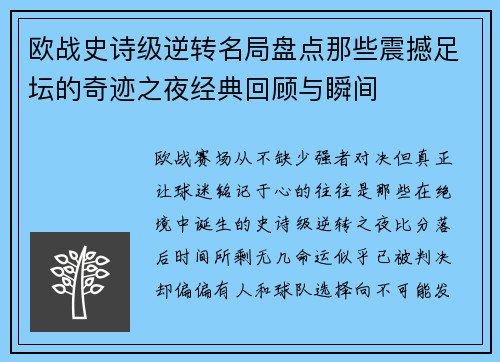 欧战史诗级逆转名局盘点那些震撼足坛的奇迹之夜经典回顾与瞬间