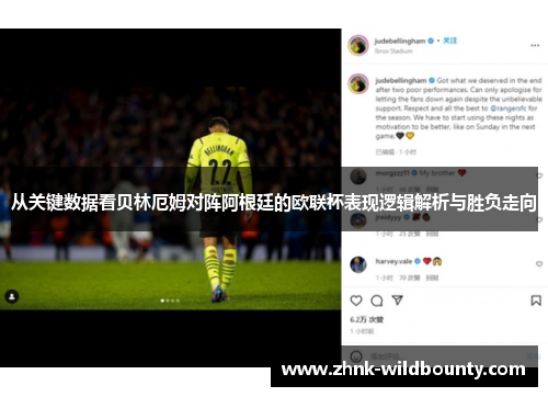 从关键数据看贝林厄姆对阵阿根廷的欧联杯表现逻辑解析与胜负走向 从关键数据看贝林厄姆对阵阿根廷的欧联杯表现逻辑解析与胜负走向