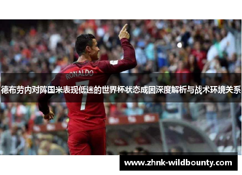 德布劳内对阵国米表现低迷的世界杯状态成因深度解析与战术环境关系 德布劳内对阵国米表现低迷的世界杯状态成因深度解析与战术环境关系