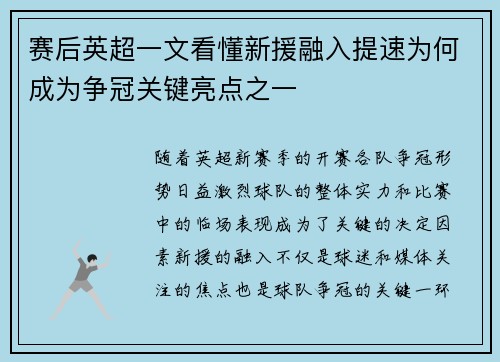 赛后英超一文看懂新援融入提速为何成为争冠关键亮点之一 赛后英超一文看懂新援融入提速为何成为争冠关键亮点之一