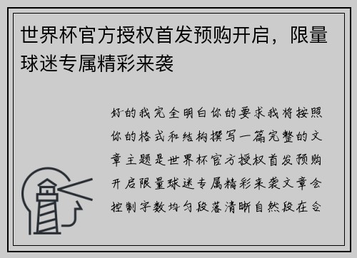 世界杯官方授权首发预购开启，限量球迷专属精彩来袭