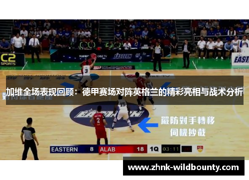 加维全场表现回顾：德甲赛场对阵英格兰的精彩亮相与战术分析