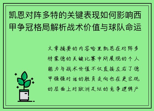 凯恩对阵多特的关键表现如何影响西甲争冠格局解析战术价值与球队命运