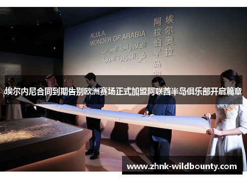 埃尔内尼合同到期告别欧洲赛场正式加盟阿联酋半岛俱乐部开启篇章