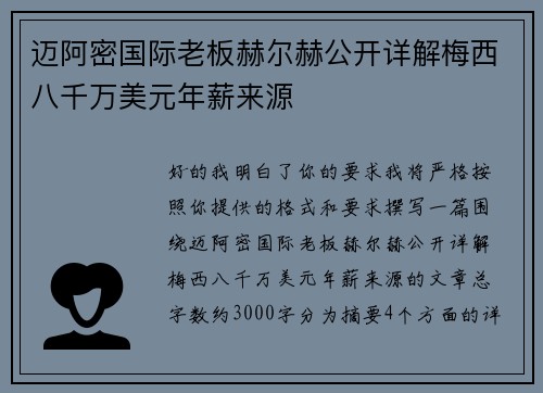 迈阿密国际老板赫尔赫公开详解梅西八千万美元年薪来源