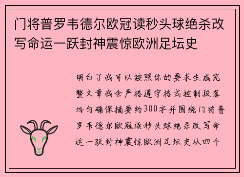 门将普罗韦德尔欧冠读秒头球绝杀改写命运一跃封神震惊欧洲足坛史
