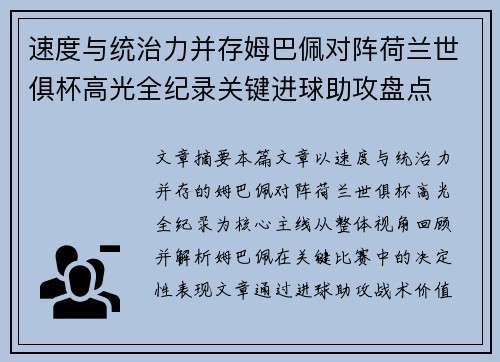 速度与统治力并存姆巴佩对阵荷兰世俱杯高光全纪录关键进球助攻盘点