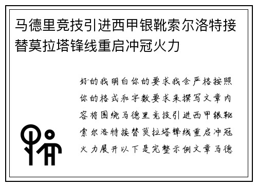 马德里竞技引进西甲银靴索尔洛特接替莫拉塔锋线重启冲冠火力