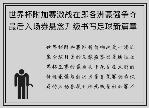 世界杯附加赛激战在即各洲豪强争夺最后入场券悬念升级书写足球新篇章