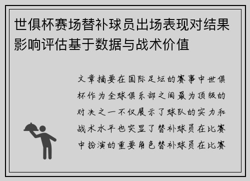 世俱杯赛场替补球员出场表现对结果影响评估基于数据与战术价值