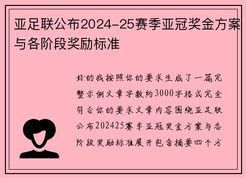 亚足联公布2024-25赛季亚冠奖金方案与各阶段奖励标准