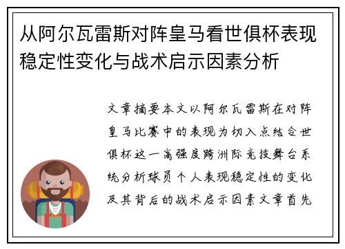 从阿尔瓦雷斯对阵皇马看世俱杯表现稳定性变化与战术启示因素分析