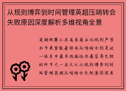 从规则博弈到时间管理英超压哨转会失败原因深度解析多维视角全景 从规则博弈到时间管理英超压哨转会失败原因深度解析多维视角全景