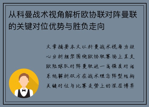 从科曼战术视角解析欧协联对阵曼联的关键对位优势与胜负走向