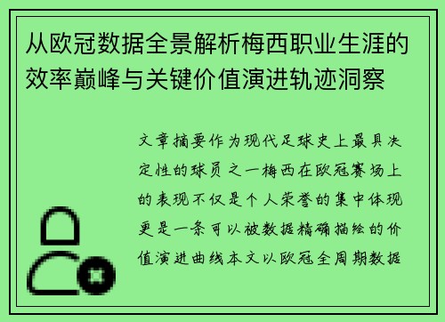从欧冠数据全景解析梅西职业生涯的效率巅峰与关键价值演进轨迹洞察 从欧冠数据全景解析梅西职业生涯的效率巅峰与关键价值演进轨迹洞察