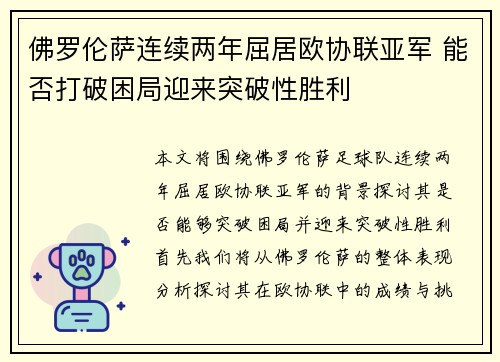 佛罗伦萨连续两年屈居欧协联亚军 能否打破困局迎来突破性胜利 佛罗伦萨连续两年屈居欧协联亚军 能否打破困局迎来突破性胜利