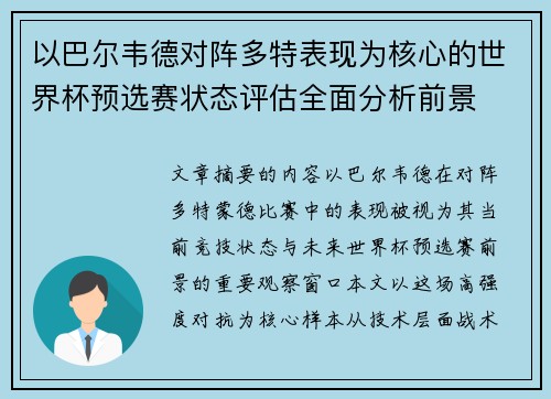 以巴尔韦德对阵多特表现为核心的世界杯预选赛状态评估全面分析前景