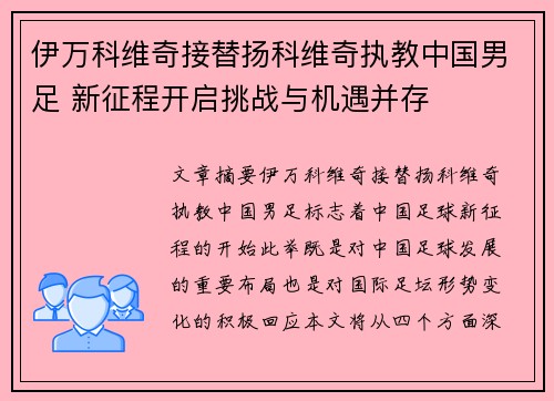 伊万科维奇接替扬科维奇执教中国男足 新征程开启挑战与机遇并存 伊万科维奇接替扬科维奇执教中国男足 新征程开启挑战与机遇并存
