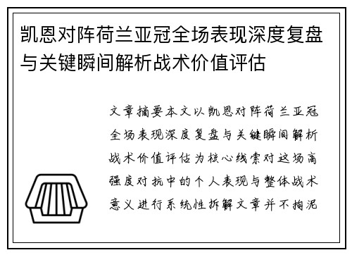 凯恩对阵荷兰亚冠全场表现深度复盘与关键瞬间解析战术价值评估