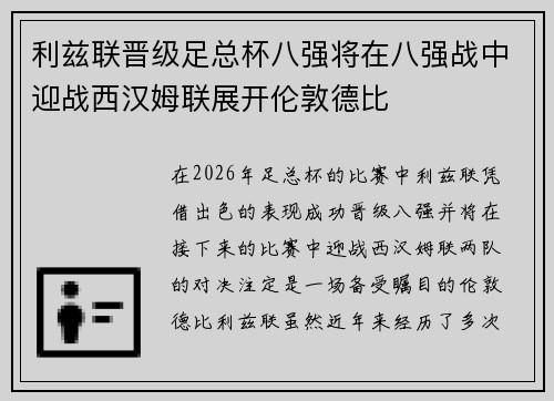 利兹联晋级足总杯八强将在八强战中迎战西汉姆联展开伦敦德比