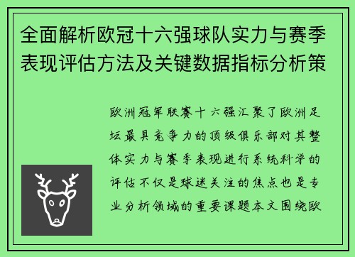 全面解析欧冠十六强球队实力与赛季表现评估方法及关键数据指标分析策略