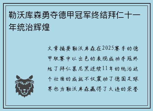 勒沃库森勇夺德甲冠军终结拜仁十一年统治辉煌