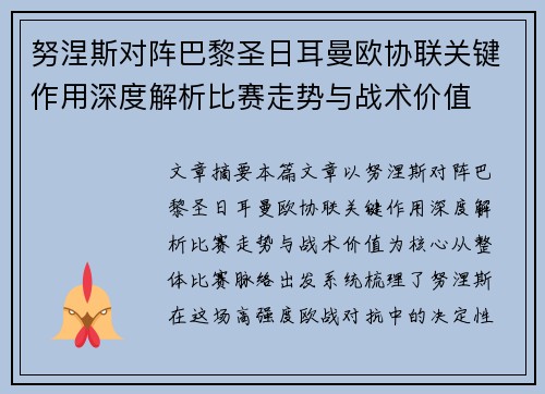 努涅斯对阵巴黎圣日耳曼欧协联关键作用深度解析比赛走势与战术价值