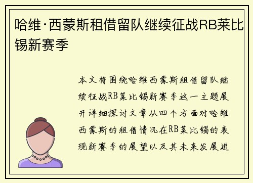 哈维·西蒙斯租借留队继续征战RB莱比锡新赛季 哈维·西蒙斯租借留队继续征战RB莱比锡新赛季