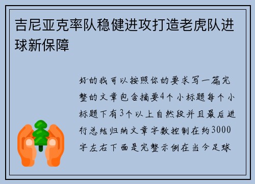 吉尼亚克率队稳健进攻打造老虎队进球新保障 吉尼亚克率队稳健进攻打造老虎队进球新保障