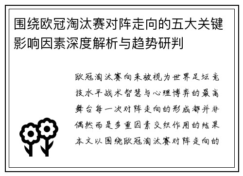 围绕欧冠淘汰赛对阵走向的五大关键影响因素深度解析与趋势研判