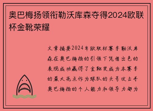 奥巴梅扬领衔勒沃库森夺得2024欧联杯金靴荣耀 奥巴梅扬领衔勒沃库森夺得2024欧联杯金靴荣耀