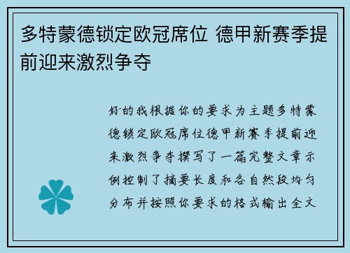 多特蒙德锁定欧冠席位 德甲新赛季提前迎来激烈争夺