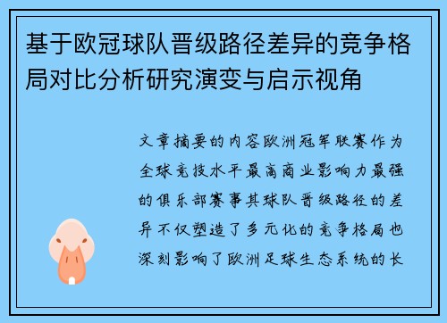 基于欧冠球队晋级路径差异的竞争格局对比分析研究演变与启示视角 基于欧冠球队晋级路径差异的竞争格局对比分析研究演变与启示视角