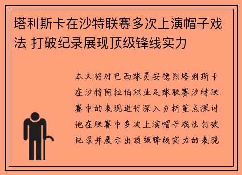 塔利斯卡在沙特联赛多次上演帽子戏法 打破纪录展现顶级锋线实力 塔利斯卡在沙特联赛多次上演帽子戏法 打破纪录展现顶级锋线实力