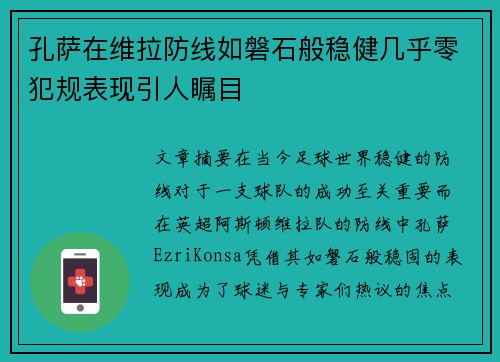 孔萨在维拉防线如磐石般稳健几乎零犯规表现引人瞩目 孔萨在维拉防线如磐石般稳健几乎零犯规表现引人瞩目