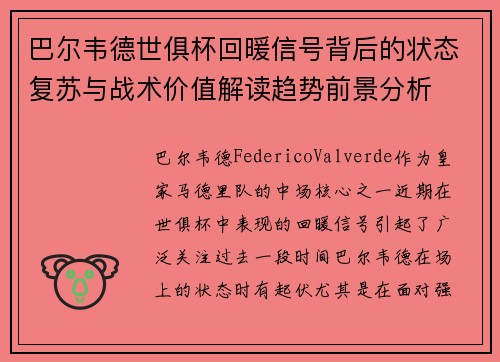 巴尔韦德世俱杯回暖信号背后的状态复苏与战术价值解读趋势前景分析