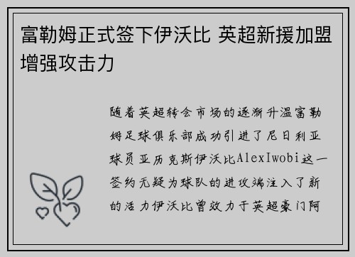 富勒姆正式签下伊沃比 英超新援加盟增强攻击力