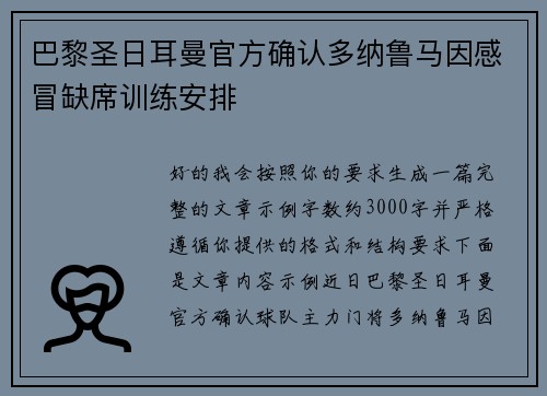 巴黎圣日耳曼官方确认多纳鲁马因感冒缺席训练安排 巴黎圣日耳曼官方确认多纳鲁马因感冒缺席训练安排
