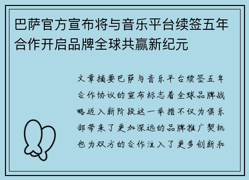 巴萨官方宣布将与音乐平台续签五年合作开启品牌全球共赢新纪元