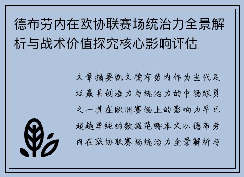 德布劳内在欧协联赛场统治力全景解析与战术价值探究核心影响评估 德布劳内在欧协联赛场统治力全景解析与战术价值探究核心影响评估