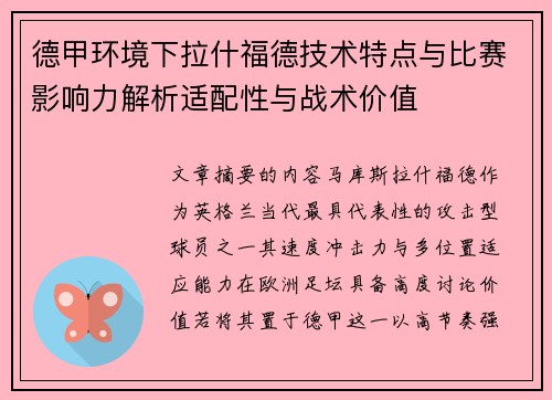 德甲环境下拉什福德技术特点与比赛影响力解析适配性与战术价值