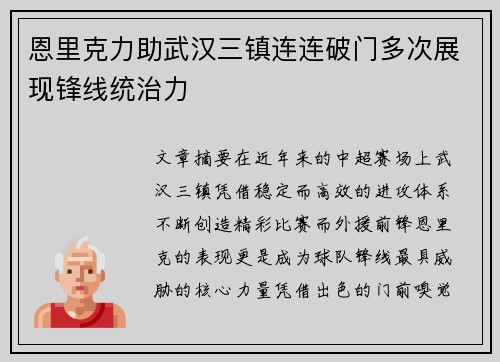 恩里克力助武汉三镇连连破门多次展现锋线统治力