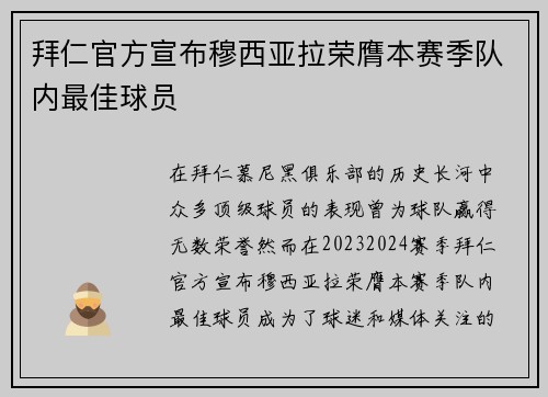 拜仁官方宣布穆西亚拉荣膺本赛季队内最佳球员 拜仁官方宣布穆西亚拉荣膺本赛季队内最佳球员