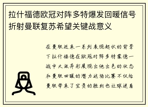 拉什福德欧冠对阵多特爆发回暖信号折射曼联复苏希望关键战意义
